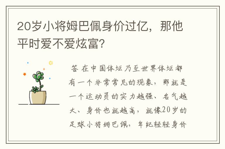 20岁小将姆巴佩身价过亿,那他平时爱不爱炫富?