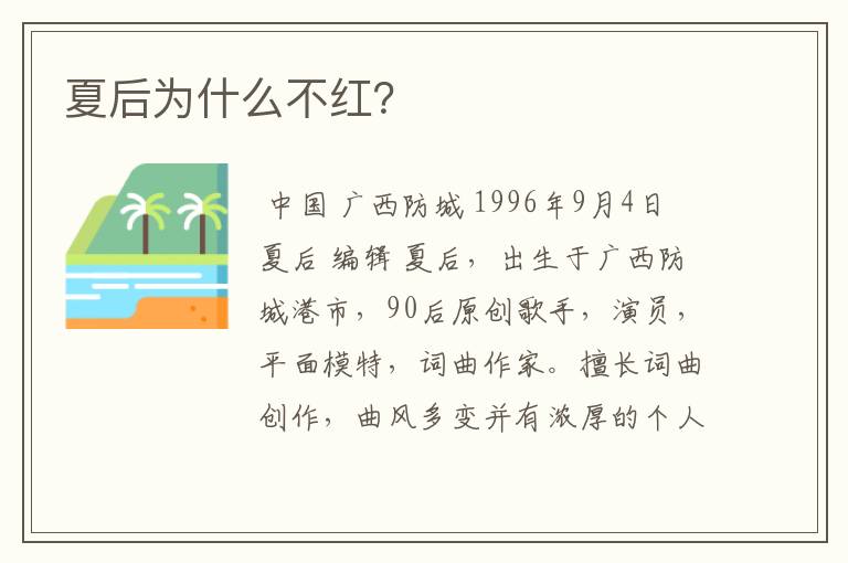 夏后为什么不红？