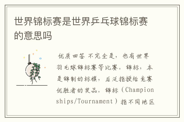 世界锦标赛是世界乒乓球锦标赛的意思吗