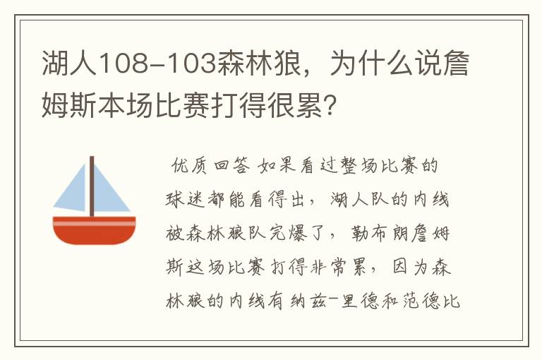 湖人108-103森林狼,为什么说詹姆斯本场比赛打得很累?