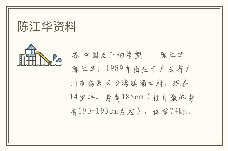 陈江华资料