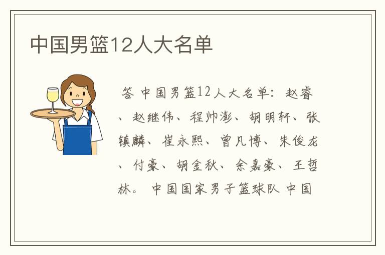 中国男篮12人大名单