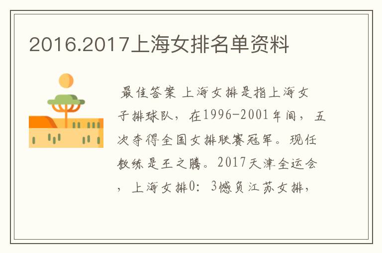 2016.2017上海女排名单资料
