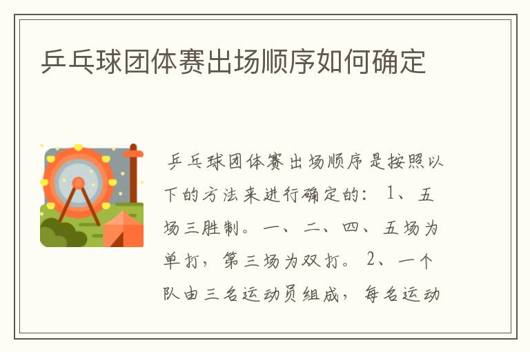 乒乓球团体赛出场顺序如何确定