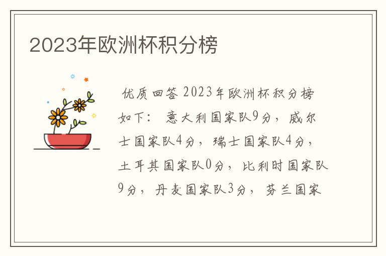 2023年欧洲杯积分榜
