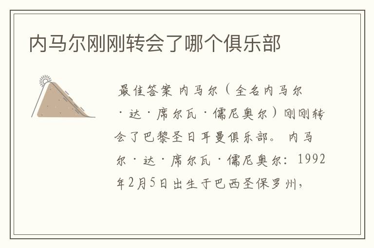 内马尔刚刚转会了哪个俱乐部