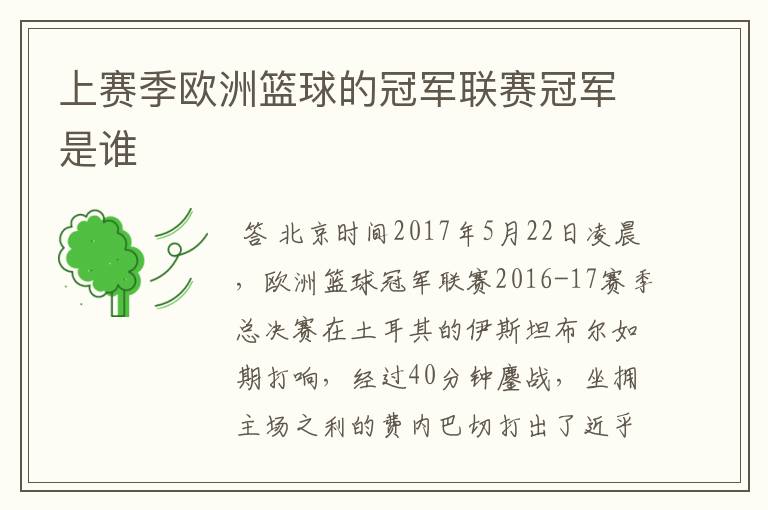 上赛季欧洲篮球的冠军联赛冠军是谁