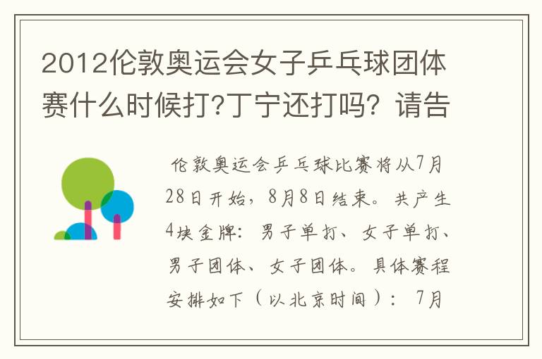 2012伦敦奥运会女子乒乓球团体赛什么时候打?丁宁还打吗?请告诉我准确的时间。团体赛的