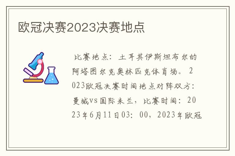 欧冠决赛2023决赛地点