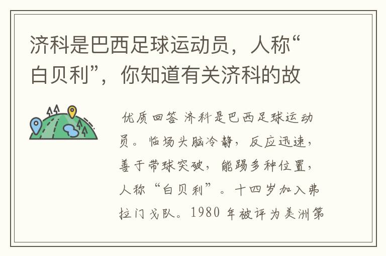 济科是巴西足球运动员,人称“白贝利”,你知道有关济科的故事吗?