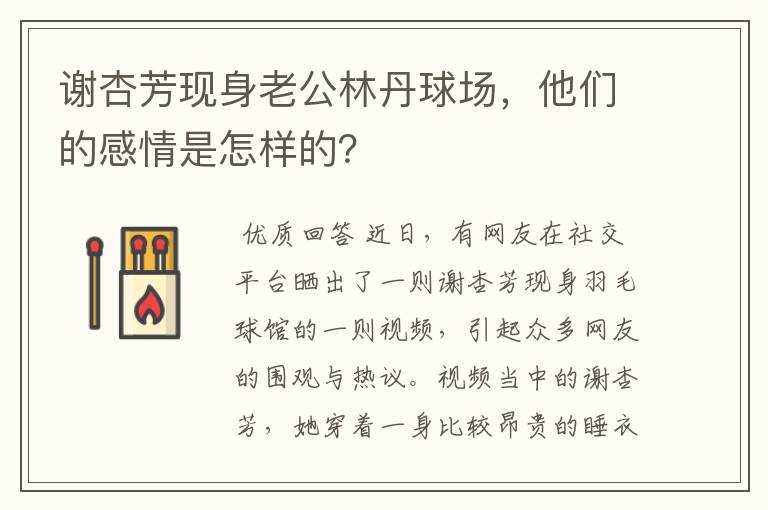 谢杏芳现身老公林丹球场,他们的感情是怎样的?