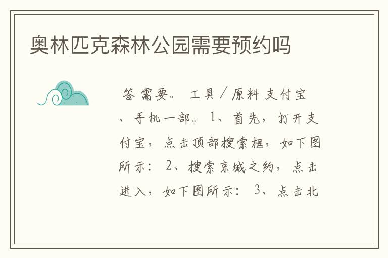 奥林匹克森林公园需要预约吗