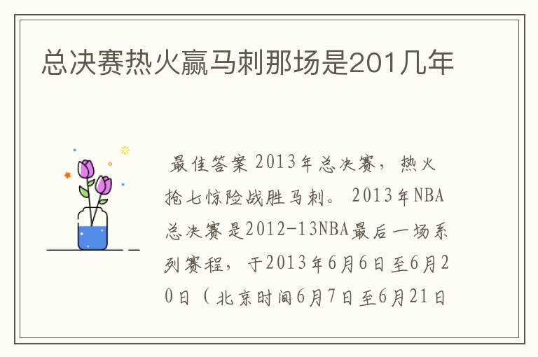总决赛热火赢马刺那场是201几年