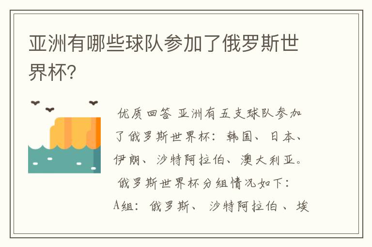 亚洲有哪些球队参加了俄罗斯世界杯?
