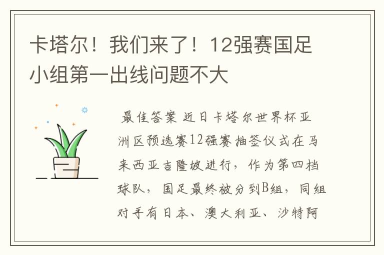 卡塔尔!我们来了!12强赛国足小组第一出线问题不大
