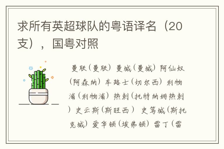求所有英超球队的粤语译名(20支),国粤对照