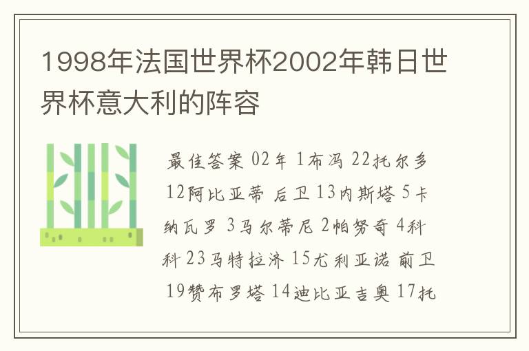 1998年法国世界杯2002年韩日世界杯意大利的阵容