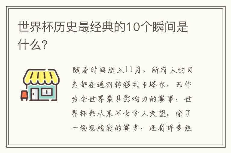 世界杯历史最经典的10个瞬间是什么?