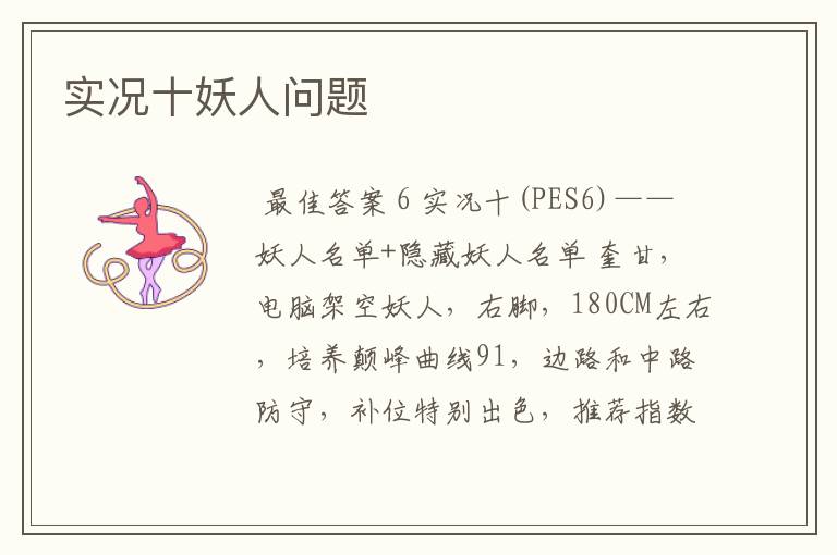 实况十妖人问题
