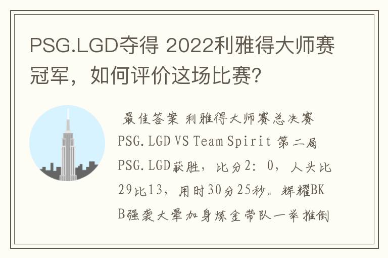 PSG.LGD夺得 2022利雅得大师赛冠军,如何评价这场比赛?