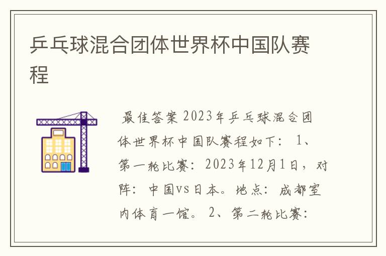 乒乓球混合团体世界杯中国队赛程