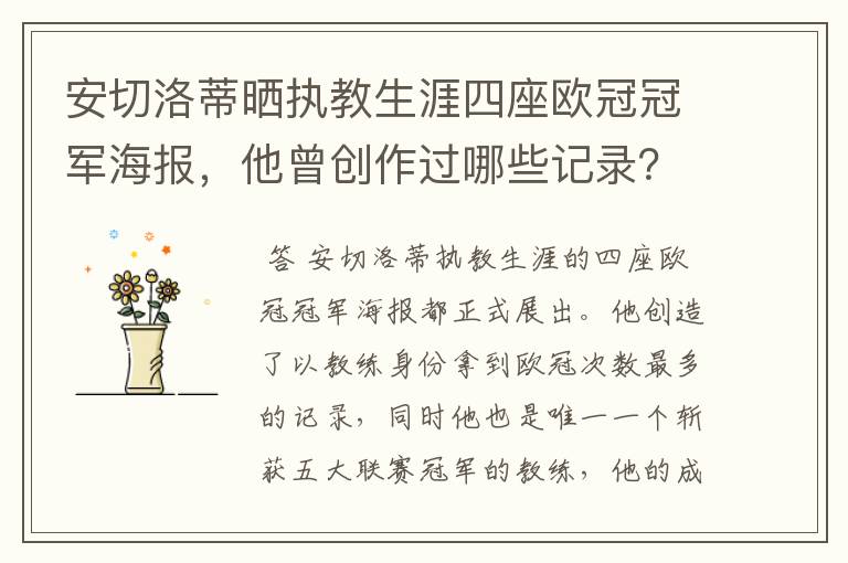 安切洛蒂晒执教生涯四座欧冠冠军海报,他曾创作过哪些记录?