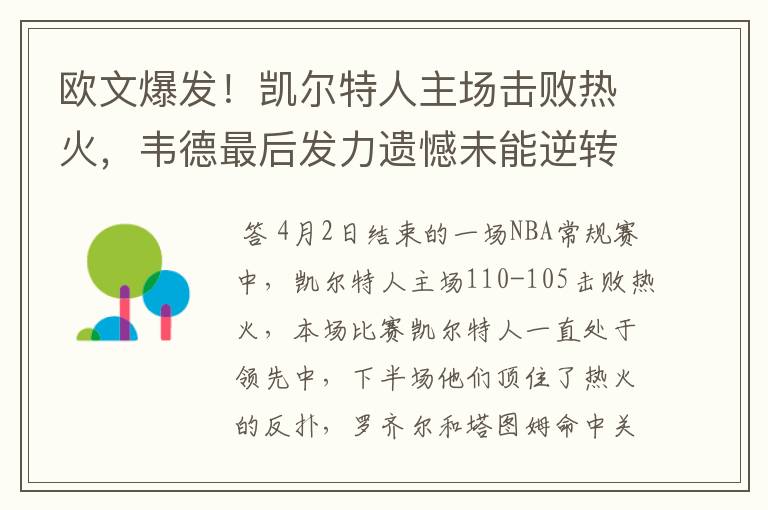 欧文爆发!凯尔特人主场击败热火,韦德最后发力遗憾未能逆转
