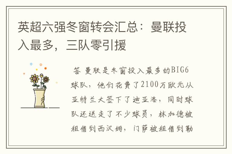 英超六强冬窗转会汇总:曼联投入最多,三队零引援