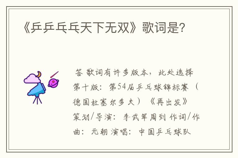 《乒乒乓乓天下无双》歌词是?