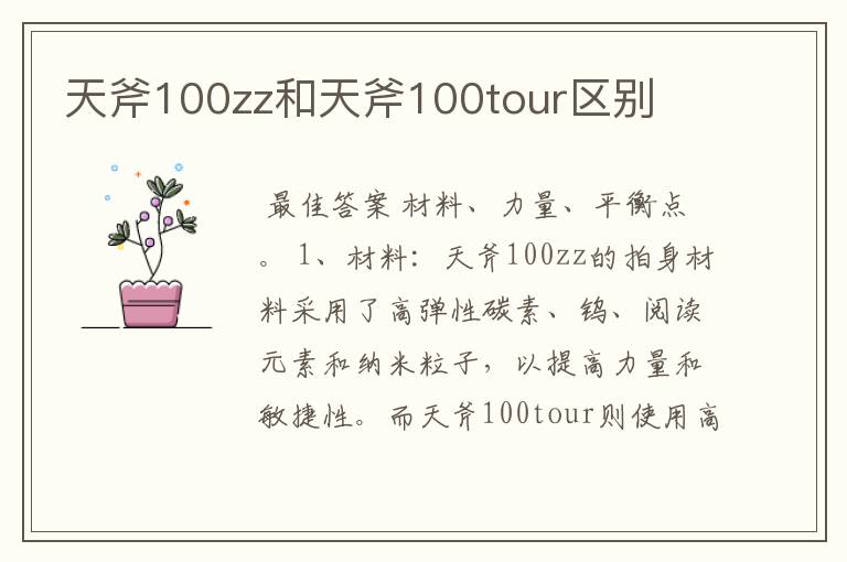 天斧100zz和天斧100tour区别