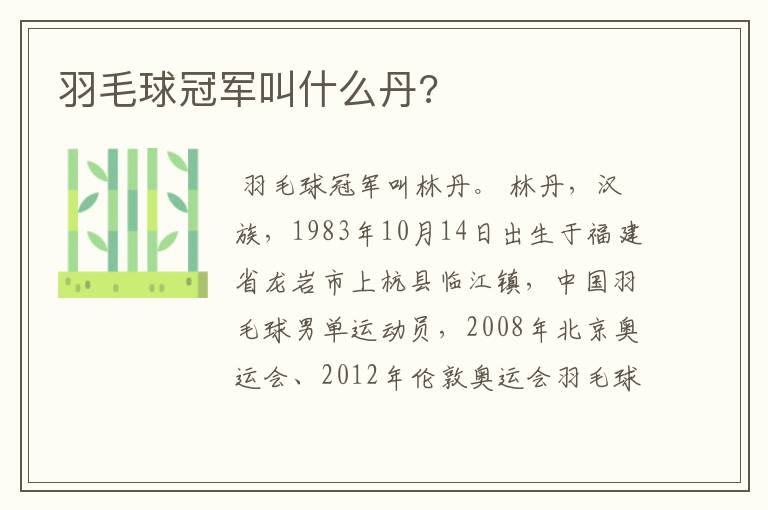 羽毛球冠军叫什么丹?