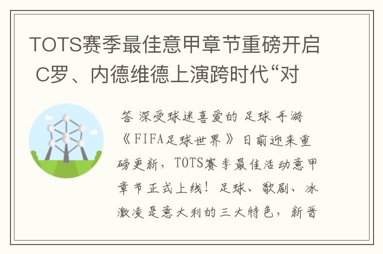 TOTS赛季最佳意甲章节重磅开启 C罗、内德维德上演跨时代“对决”