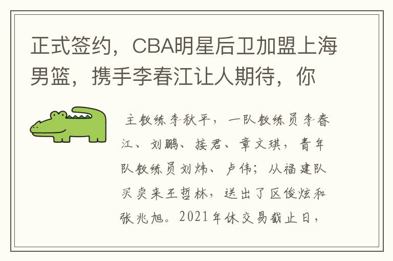 正式签约,CBA明星后卫加盟上海男篮,携手李春江让人期待,你怎么看?