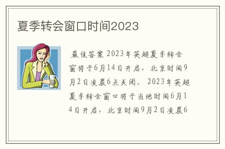 夏季转会窗口时间2023