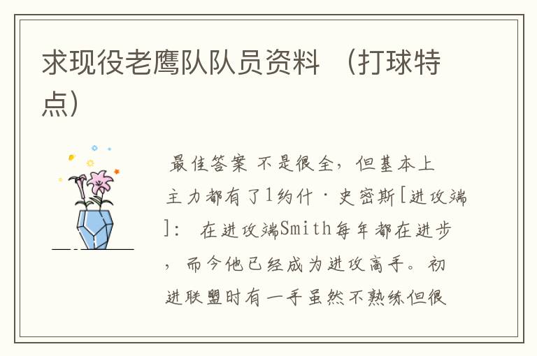 求现役老鹰队队员资料 (打球特点)