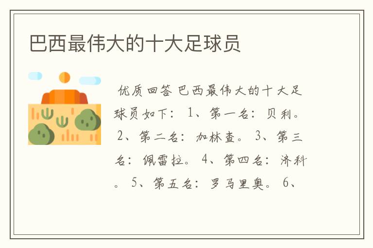 巴西最伟大的十大足球员