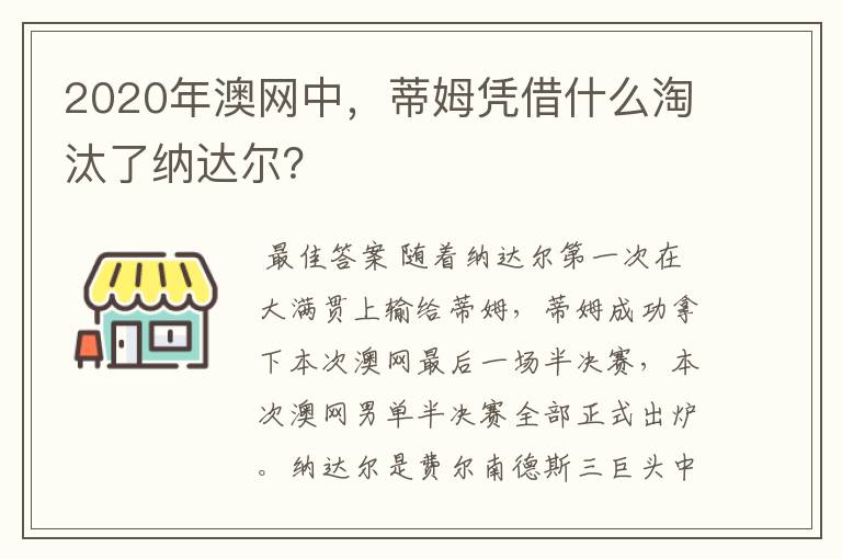 2020年澳网中,蒂姆凭借什么淘汰了纳达尔?