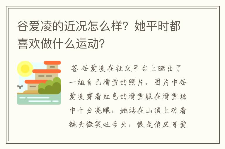 谷爱凌的近况怎么样?她平时都喜欢做什么运动?