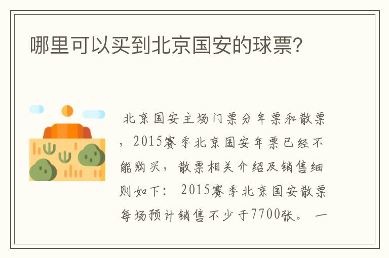 哪里可以买到北京国安的球票?
