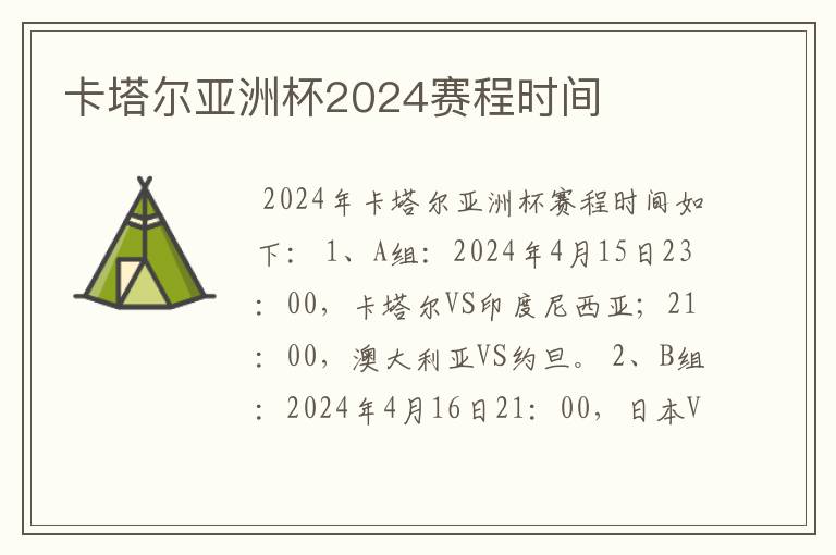 卡塔尔亚洲杯2024赛程时间