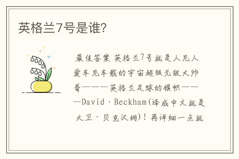 英格兰7号是谁？