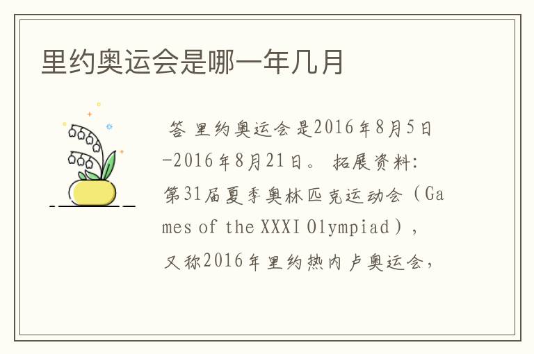 里约奥运会是哪一年几月