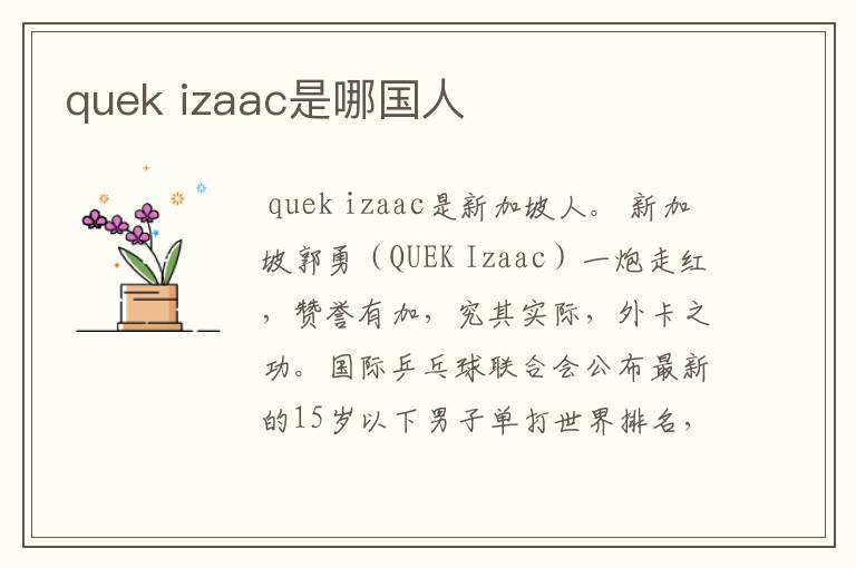 quek izaac是哪国人