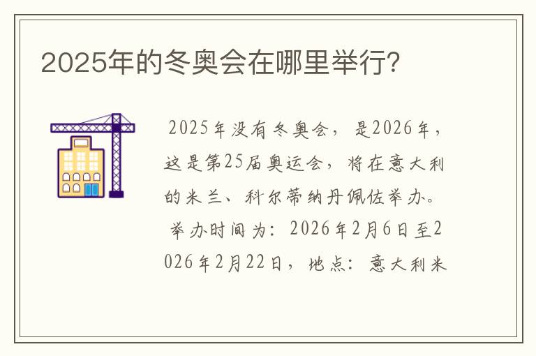 2025年的冬奥会在哪里举行?