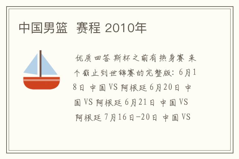 中国男篮 赛程 2010年