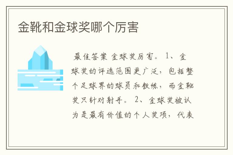 金靴和金球奖哪个厉害