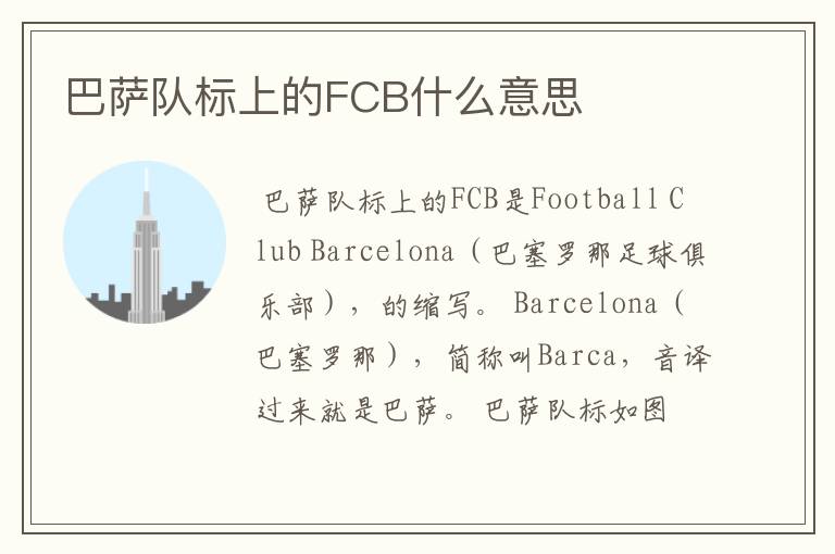 巴萨队标上的FCB什么意思