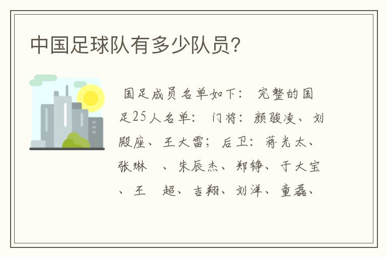 中国足球队有多少队员?