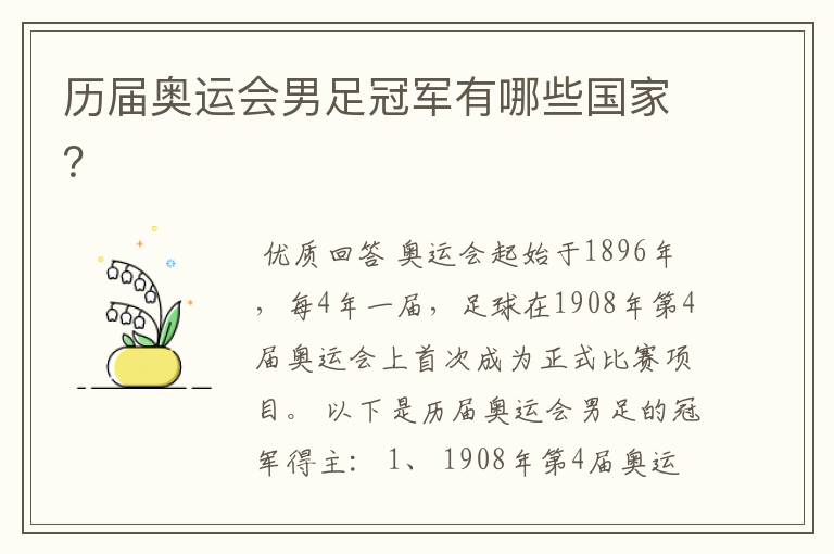 历届奥运会男足冠军有哪些国家?