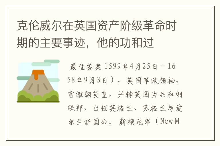 克伦威尔在英国资产阶级革命时期的主要事迹,他的功和过